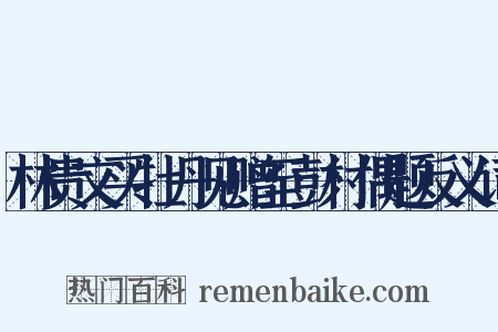 林贵文买牡丹见赠至彭村偶题反义词是什么意思的图片